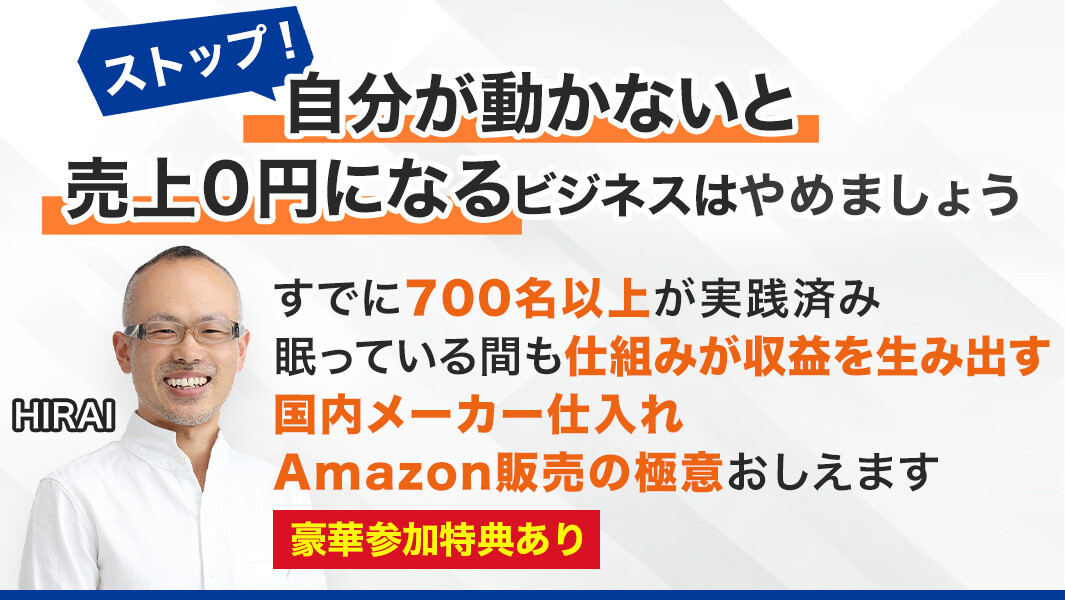 差別化物販戦略プレミアムWEBセミナー＆説明会