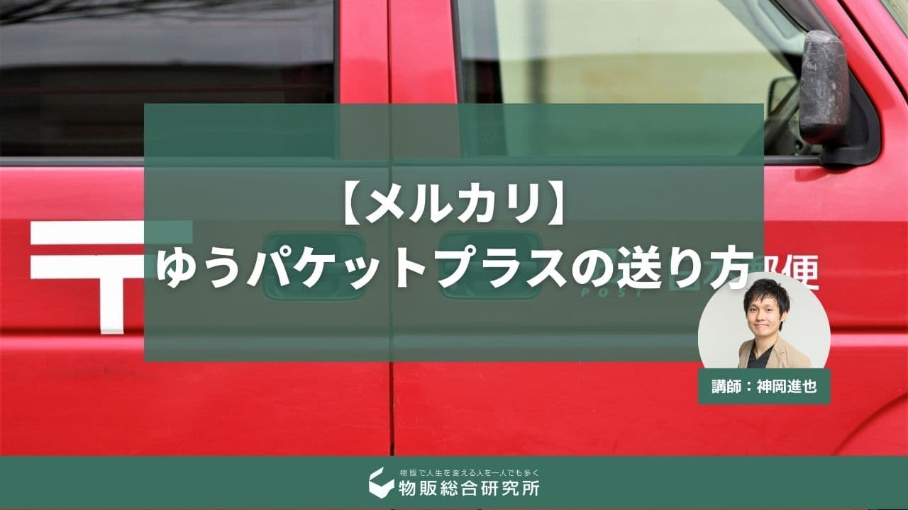 メルカリ】ゆうパケットプラスの送り方｜対応サイズや発送手順