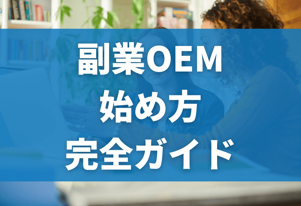 【副業OK】OEMを行うための全手順｜基礎知識やAmazon販売の注意点