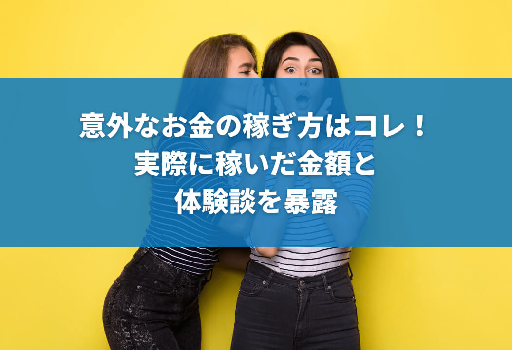 【実体験】意外なお金の稼ぎ方｜在宅で安全にずるく賢く稼ぐ方法