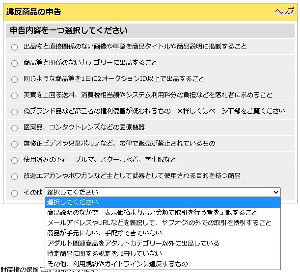 ヤフオク違反商品の申告画面