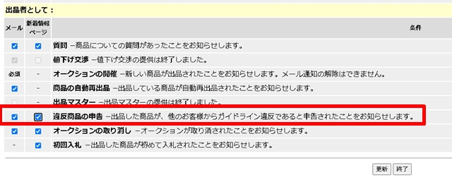 「出品者として」の項目にある「違反商品の申告」にチェックを入れ、右下の[更新]をクリック