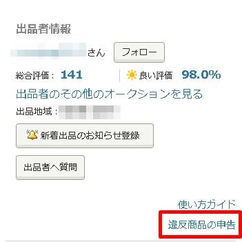 出品者情報欄に「違反商品の申告」という青文字