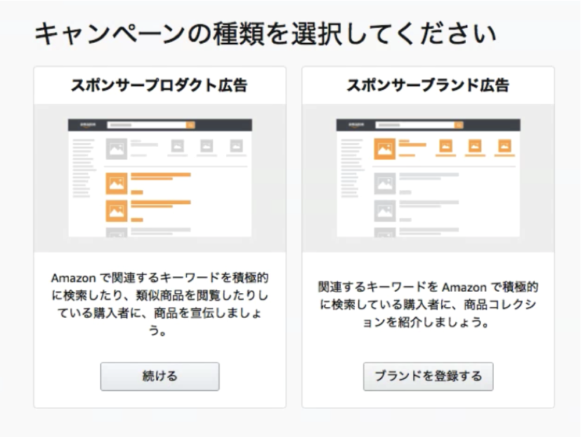 「スポンサープロダクト広告」を欄にある「続ける」をクリック