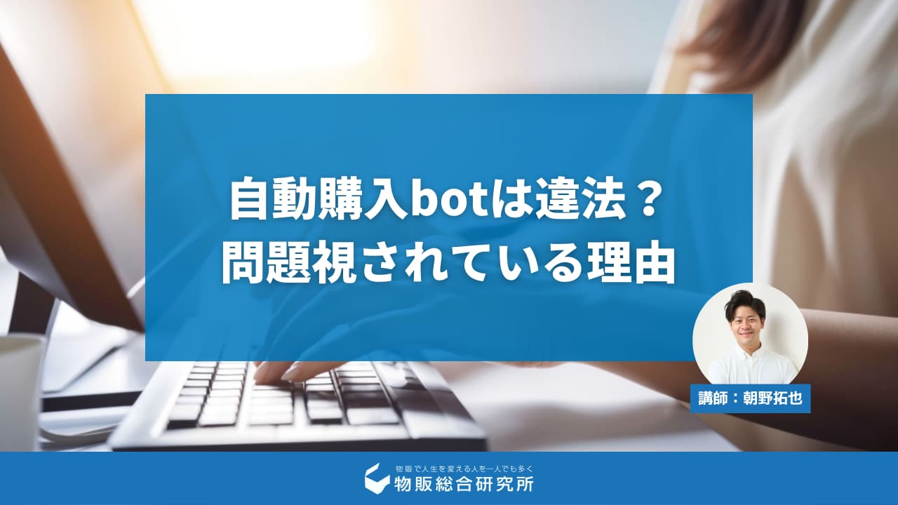 自動購入botは違法？