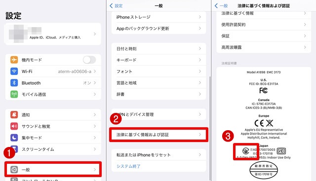 iPhoneでの技適マーク確認方法