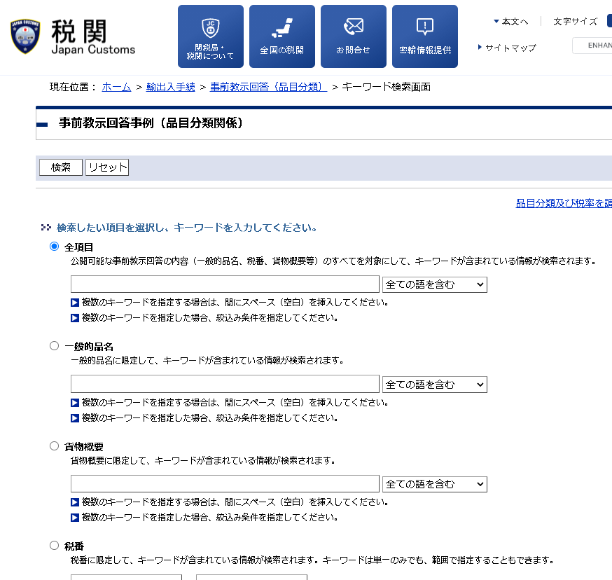 税関の関税率検索ツール「事前教示回答（品目分類）」