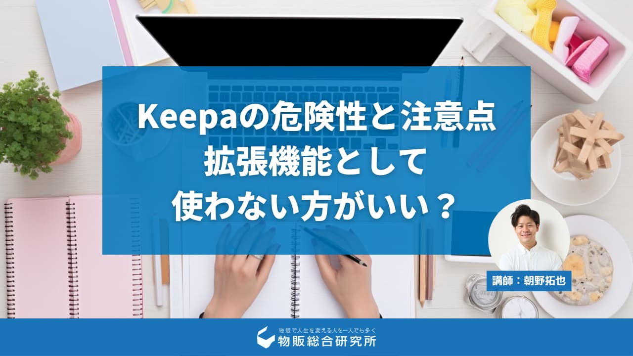 Keepaの危険性と注意点