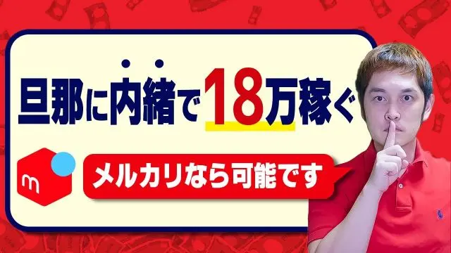 【メルカリ】62歳でもできた！最高の仕入先を使ってメルカリで稼ぐ方法を公開【これで言い訳できません】 サムネイル画像