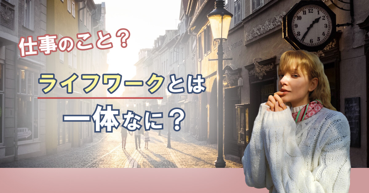 ライフワークとは何か 趣味 仕事との違いや見つけ方を解説 ライフワークとは何か 趣味 仕事との違いや見つけ方を解説
