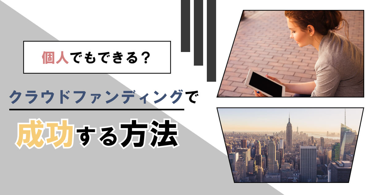 クラウドファンディングのやり方！個人でも成功できる仕組みを徹底解説