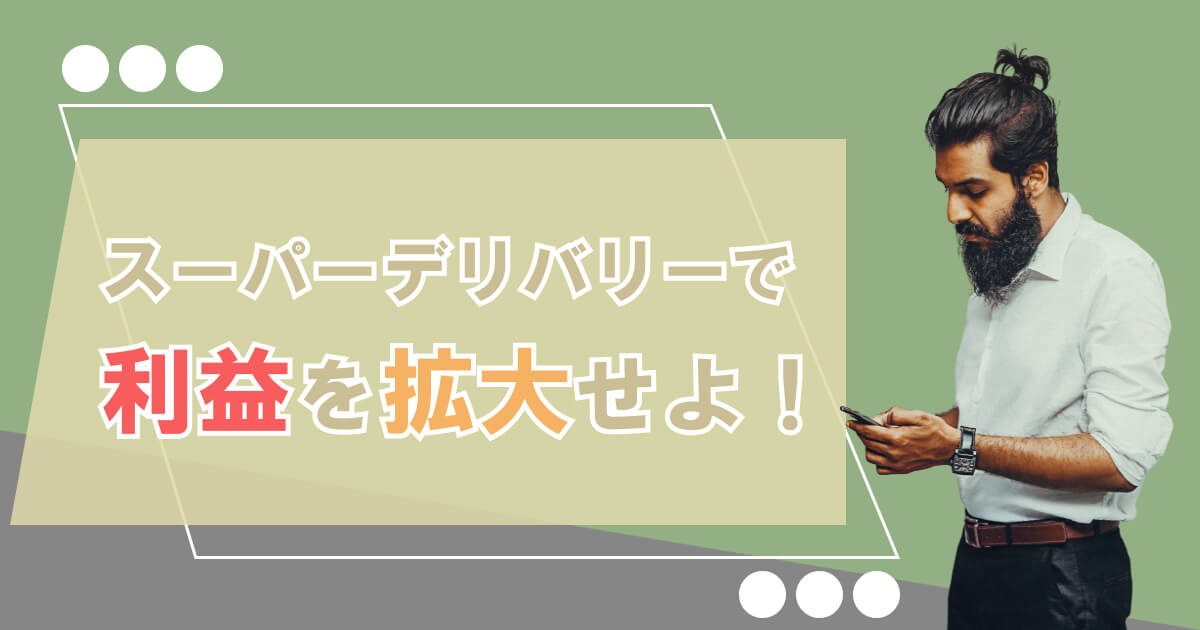 スーパーデリバリーでせどりの勝ち組に！個人仕入れは可能？