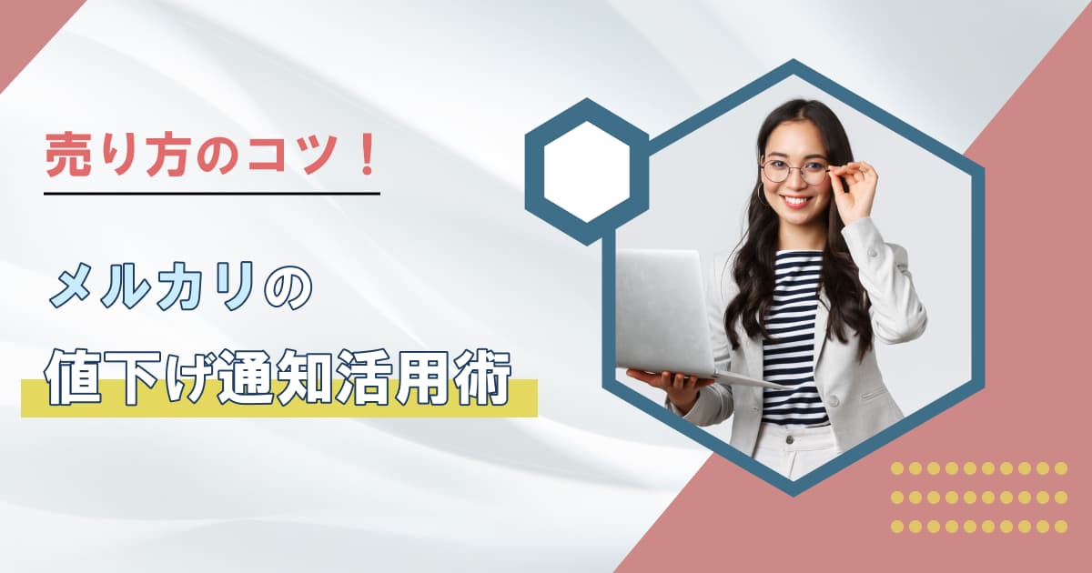 メルカリの値下げ通知の活用術｜いいねした人にお知らせを届けよう！