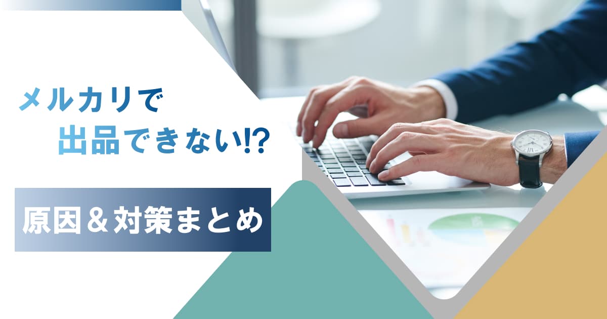 メルカリに出品できない！エラーがでる原因と対策まとめ