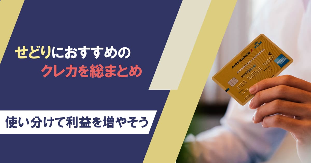 せどりにおすすめのクレジットカード5選｜選び方から使い分けまでまるっと解説