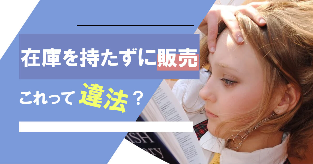 無在庫転売は違法なの？仕入れから販売先まで稼げるカラクリとリスクを解説！