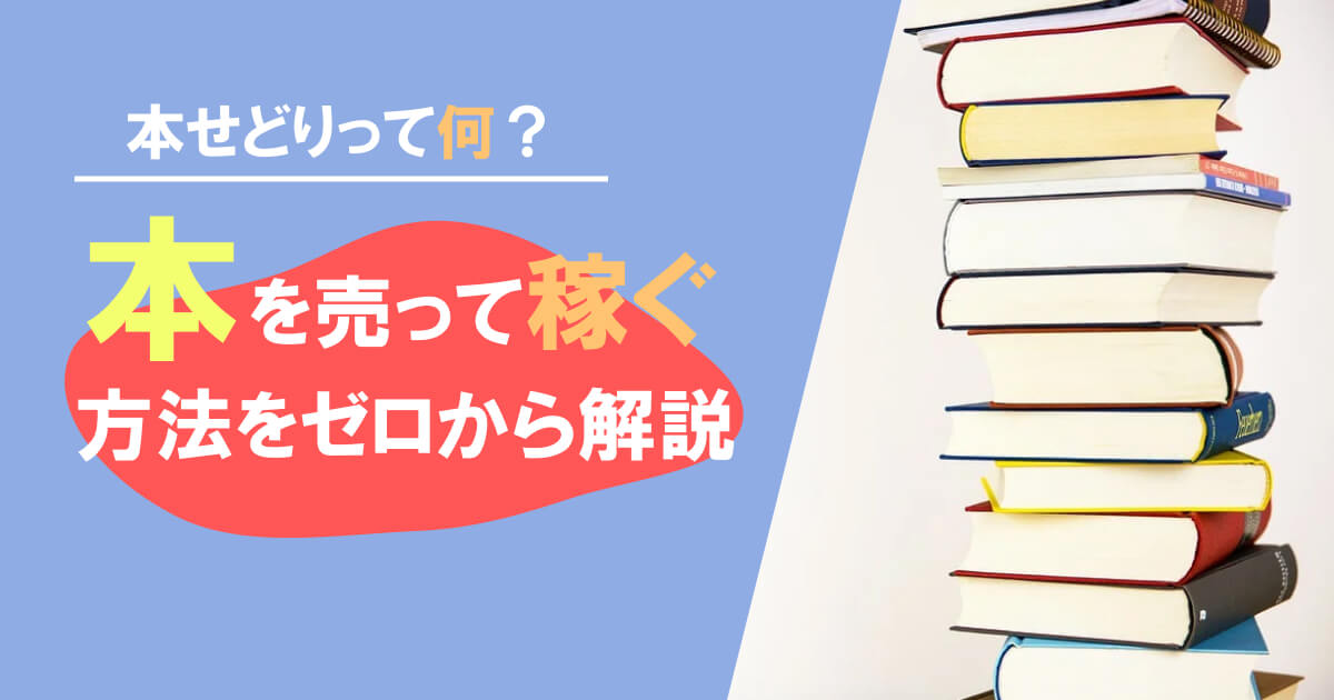 本せどりとは？リサーチ方法から仕入れ先まで稼ぎ方のコツと注意点を紹介