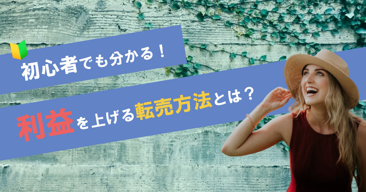 転売のやり方 初心者が転売で稼ぐために必要な仕組みや手法を理解しよう