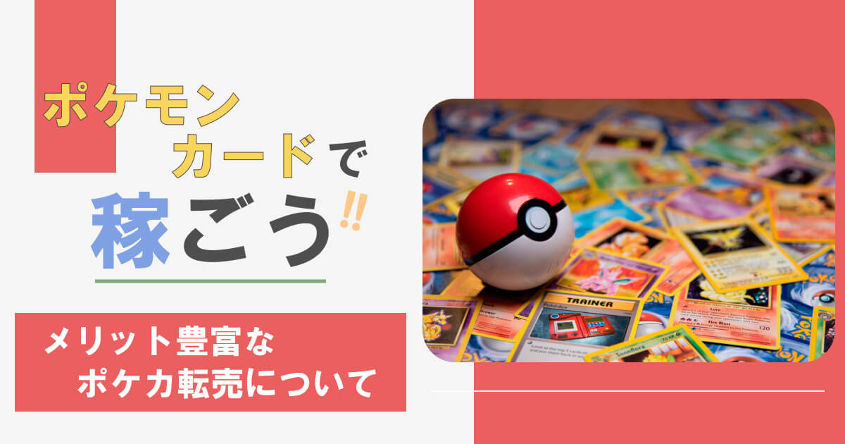 2023年最新】ポケカ転売で儲かるパック10選|おすすめの高額ポケモン