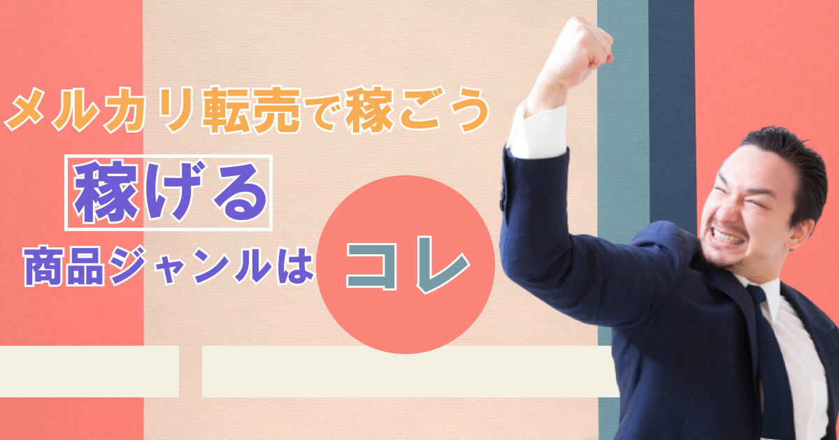 【メルカリ転売のコツ】利益が出る商品とは？仕入れの注意点と成功する秘訣を伝授