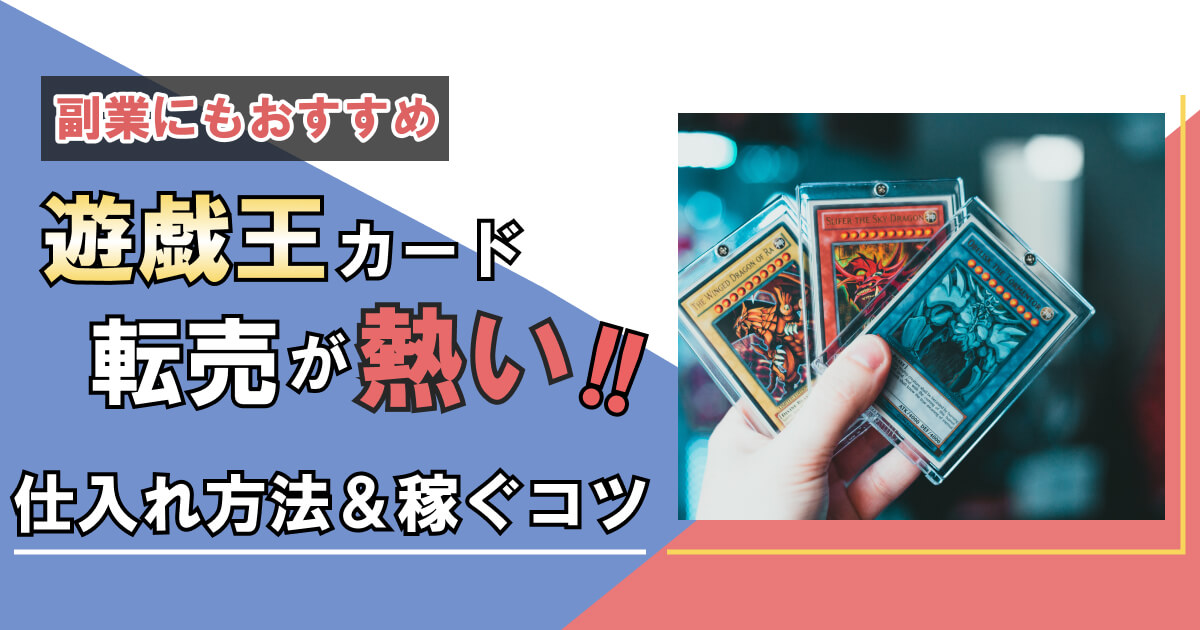 遊戯王カードの転売のやり方は?副業でもできる仕入れ方法と稼ぐコツを