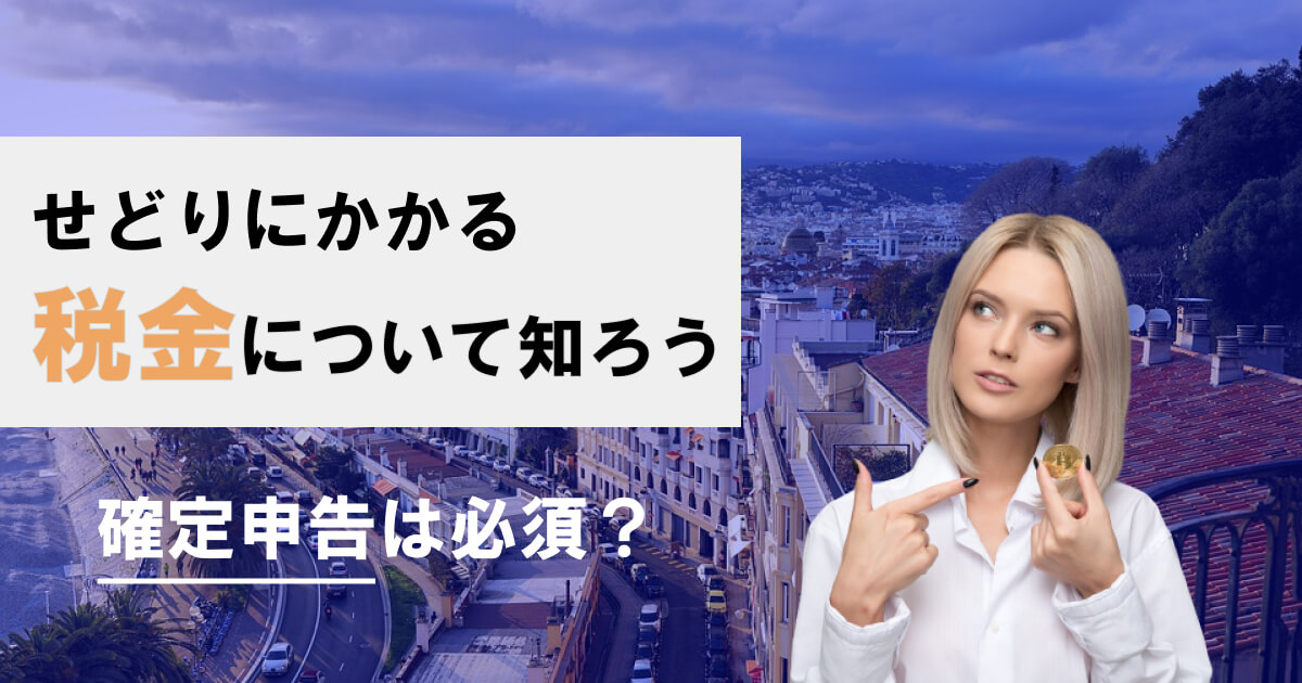 せどりの税金は？確定申告はいくらから？正しい納税の知識を身につけよう