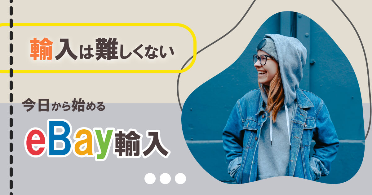 eBayの購入方法｜買い方＆支払い方法＆注意点を丸分かり解説！