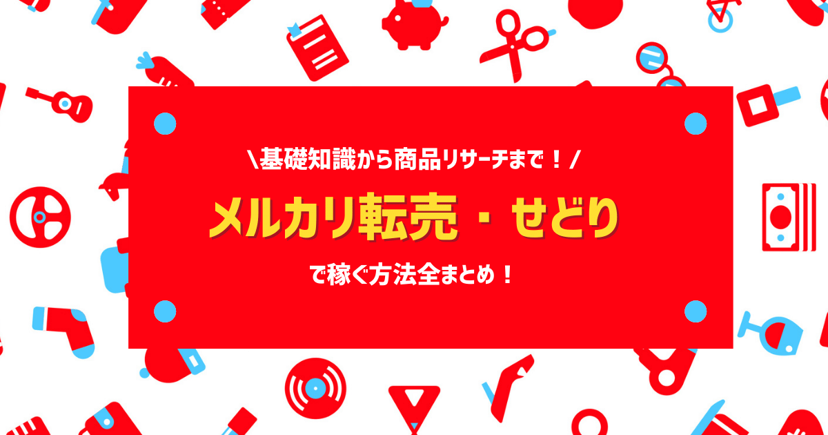 メルカリ転売・せどりで稼ぐ方法全まとめ！基礎知識から商品リサーチまでを徹底解説！