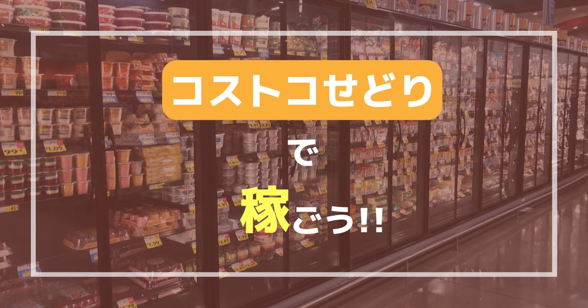 コストコせどりで稼ごう！仕入れタイミングのベストな時期とは？