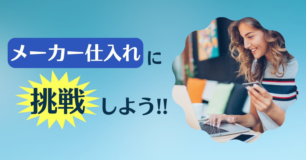 メーカー仕入れは個人でも可能？直接購入する交渉メール例文！