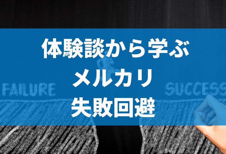 【体験談あり】メルカリでの失敗・対策全まとめ｜初心者が陥りやすいポイントも