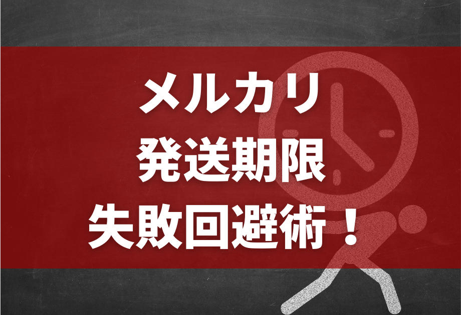 【初心者】メルカリの発送期限は3パターン｜数え方や超えたときのペナルティについて