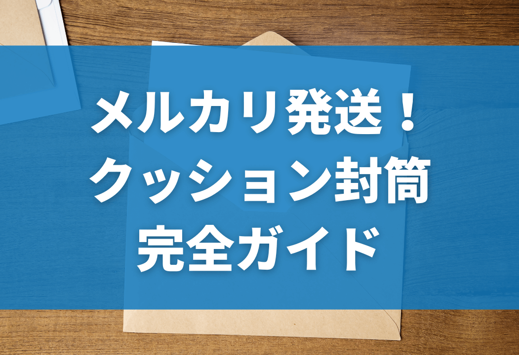 【メルカリ】クッション封筒を使える発送方法一覧｜サイズ・厚さなど