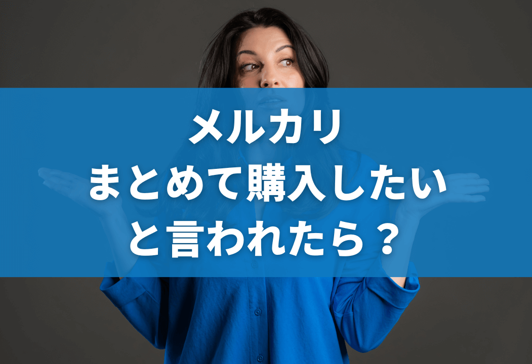 【出品者向け】メルカリでまとめて購入したいと言われた時の対処法