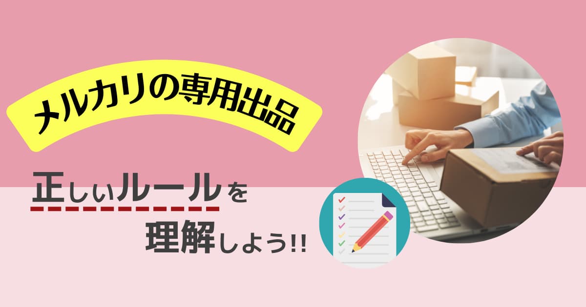 メルカリの専用出品とは？やり方や横取りへの対応も紹介