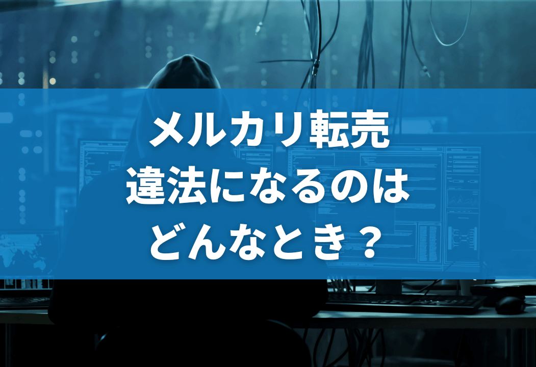 メルカリ転売は原則違法ではない！違法になる事例とケースを具体的に紹介