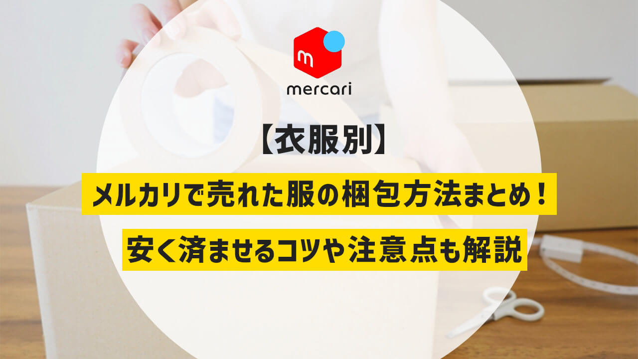 【衣服別】メルカリで売れた服の梱包方法まとめ！安く済ませるコツや注意点も解説