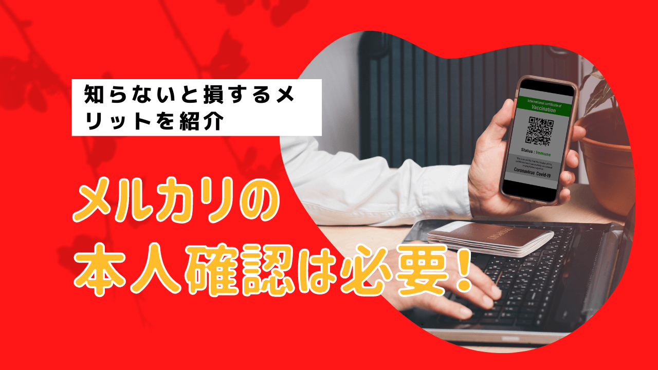 メルカリの本人確認は必要！知らないと損するメリットを紹介