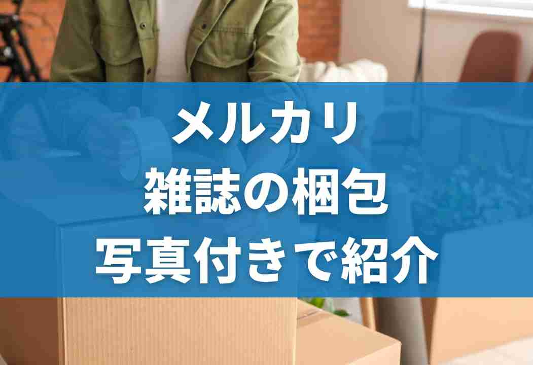 【メルカリ】雑誌の梱包方法｜1冊〜まとめ売り・A4サイズ以上の商品