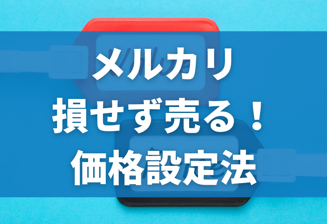 メルカリの値段設定のやり方｜利益を得るためのコツや注意点も