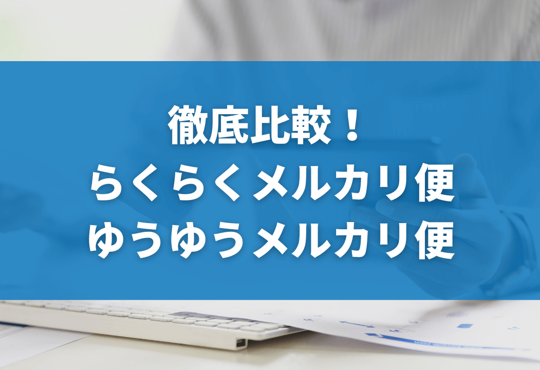 「らくらくメルカリ便」と「ゆうゆうメルカリ便」の違い