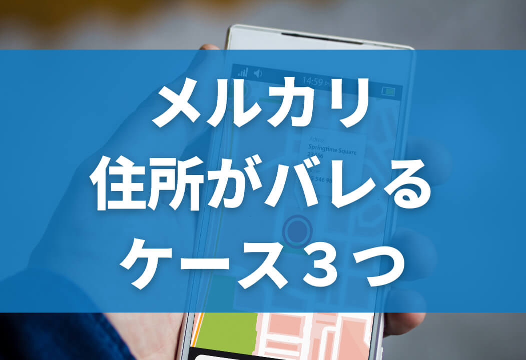 メルカリで住所はばれる？匿名配送が反映されないケース・トラブル３つ