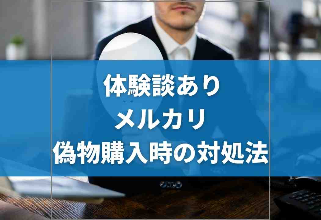 メルカリの偽物商品を誤って購入した際の対処法と見分け方【体験談あり】