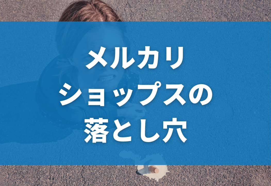 メルカリショップスのデメリット全まとめ｜メルカリとの違いも