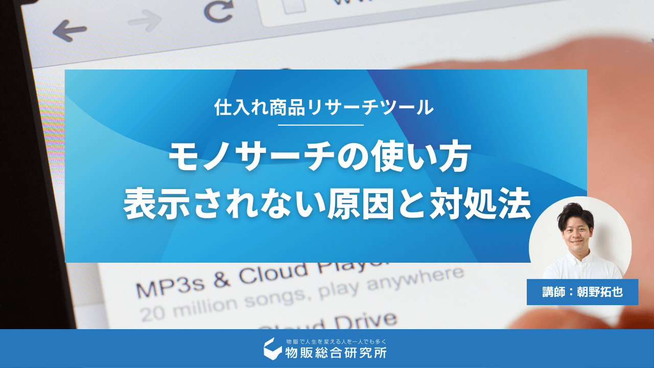 モノサーチの使い方 / 表示されない原因と対処法