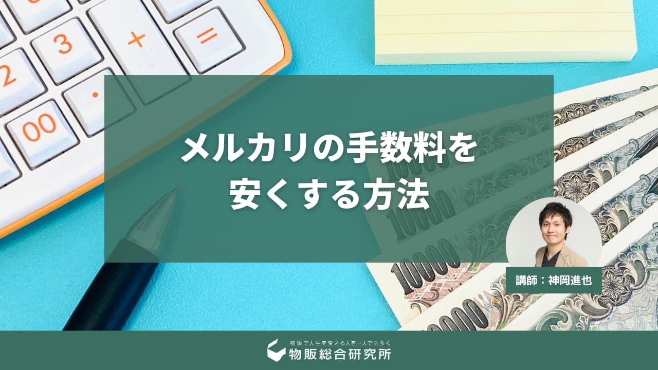 メルカリの手数料を安くする方法｜出品で利益を多く残すための裏ワザとは？