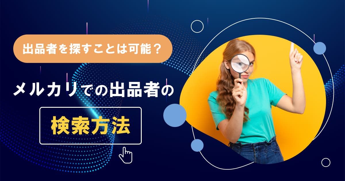 メルカリで出品者検索したい!ユーザー検索で出品者を探す手順! メルカリで出品者検索したい!ユーザー検索で出品者を探す手順!