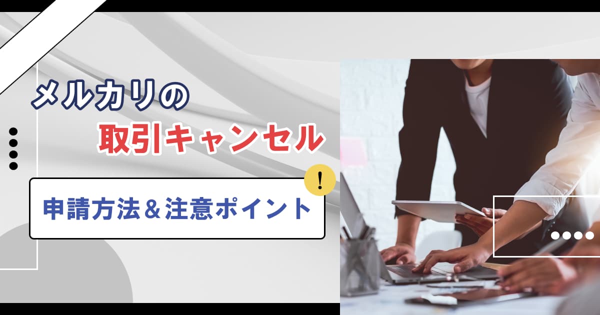 メルカリのキャンセル申請方法は？同意しないとどうなる？