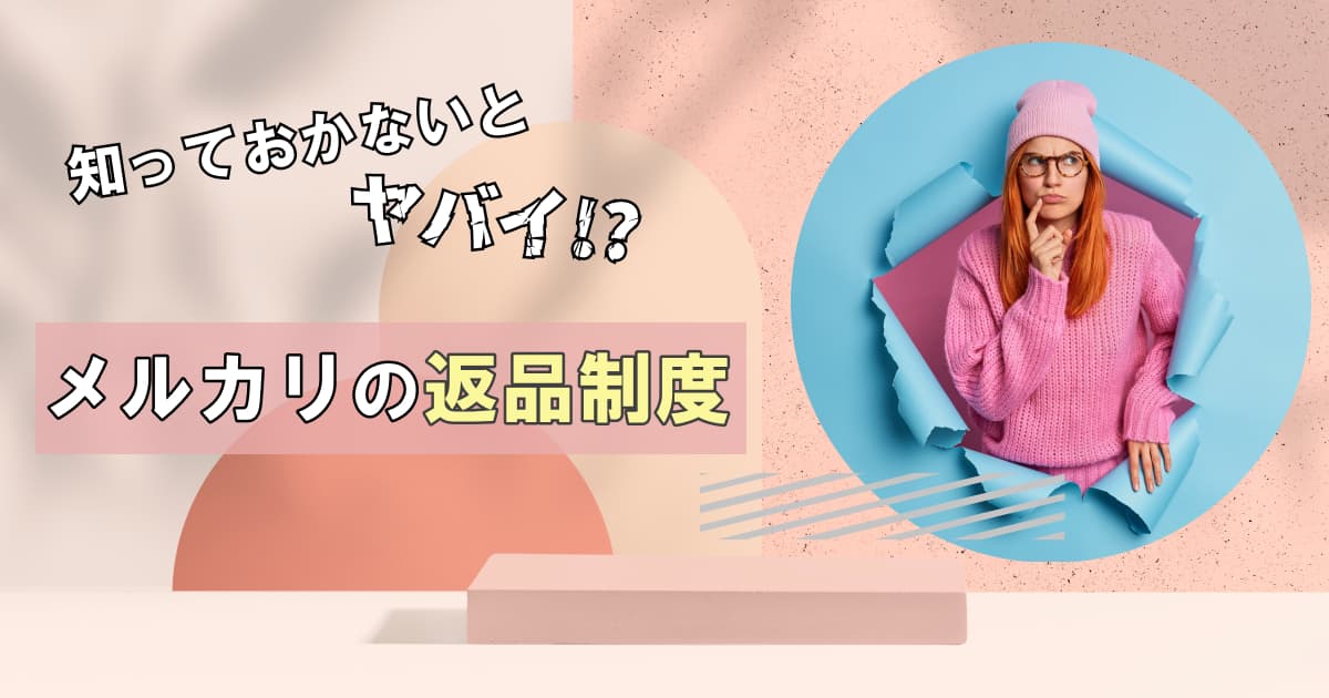 メルカリの返品への対処法｜返品できる条件や応じてもらえない場合の対処法