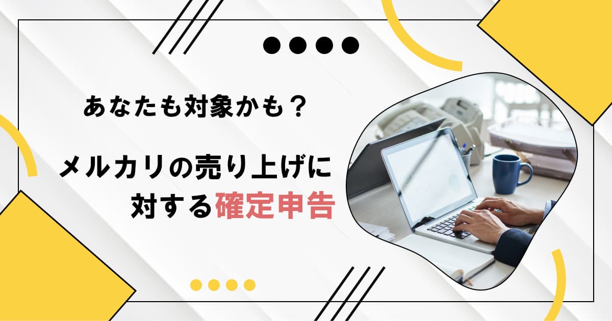 メルカリの確定申告はいくらから？税務署はいくらから動くのか？